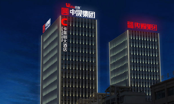 1497083636452769.jpg 中晟卡萊頓大酒店亮化照明P.jpg